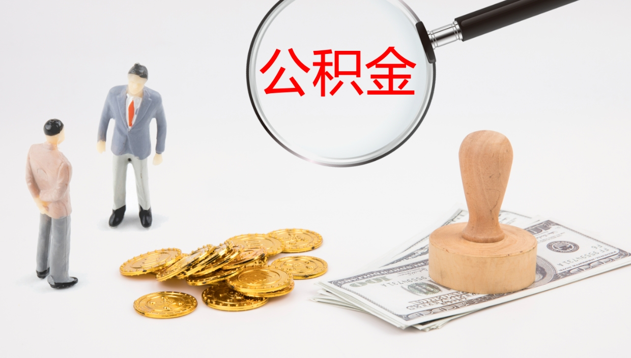 昭通代取公积金正规平台（代取公积金一般收费多少）