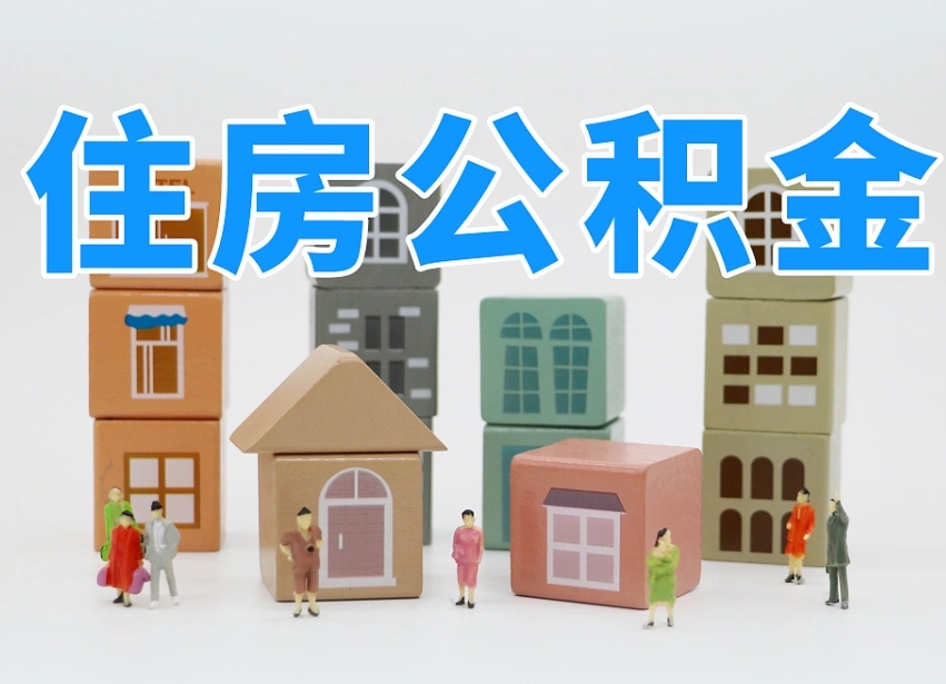 昭通专业提取住房公积金（专门提取公积金的是真的吗）